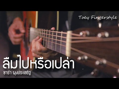 ลืมไปหรือเปล่า - ซาร่า ผุงประเสริฐ Fingerstyle Guitar Cover (TAB)