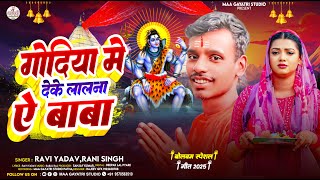 गोदिया में देके लालना ए बाबा | Ravi Yadav | Rani Singh | Godiya Me Deke Lalna E Baba