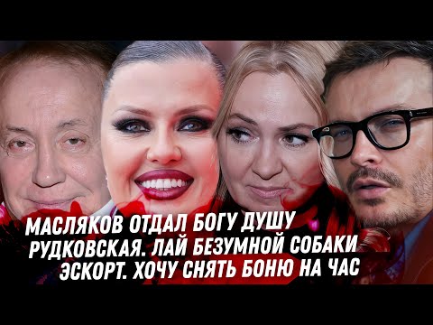 Масляков, что станет с КВН? Рудковская, какой же стыд! Боня, детали эскорта. Монеточка, Моргенштерн