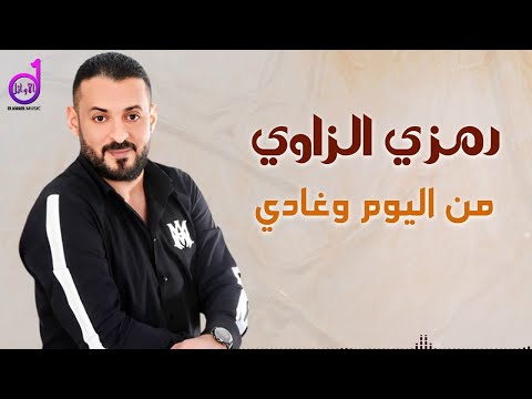 رمزي الزاوي من اليوم وغادي ramzi alzaawi min yawm waghadi ترند التيك  توك