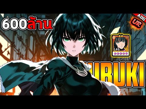 ฟุบุกิ UR พลัง600ล้าน พร้อมแบกทีมได้ทุกสถานการณ์ !! | ONE PUNCH MAN: The Strongest