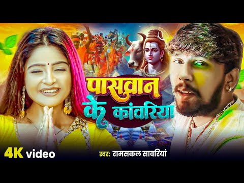 #पासवान के कांवरिया | #रामसकल सावरियां  हिट बोल बम गीत 2025 | Paswan Ke Kawariya |#bol_bam_song