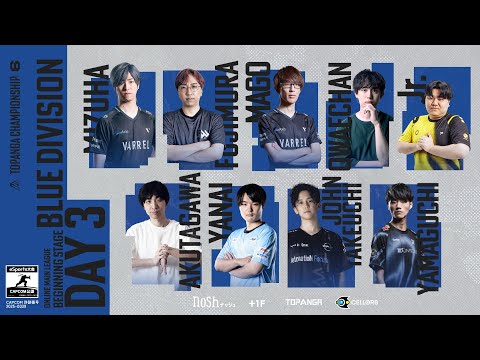 第6期TOPANGA CHAMPIONSHIP【BEGINNING STAGE|DAY3】BLUE DIVISION Round2