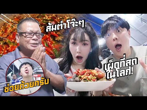 พาโอปป้ากินส้มตำที่เผ็ดที่สุดในโลกไม่เผ็ดไม่ขายโจ๊ะๆ!!