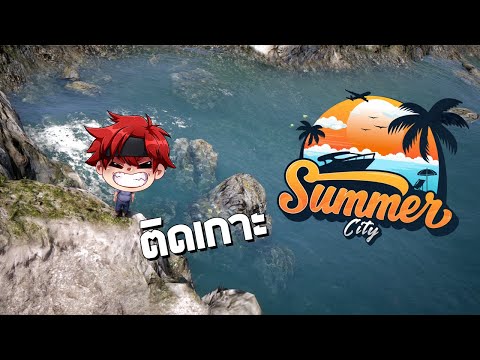 ติดเกาะ 1 วันเต็มๆ GTA FiveM #26