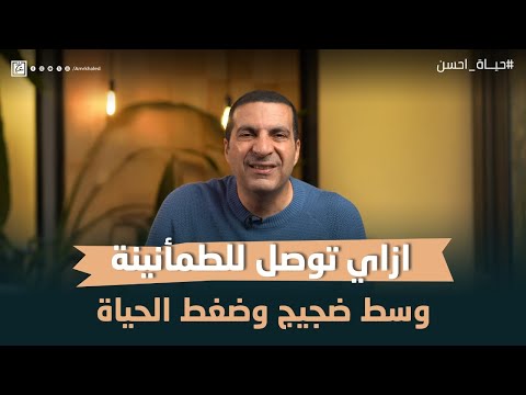 ازاي توصل للطمأنينة وسط ضجيج الحياة #عمرو_خالد