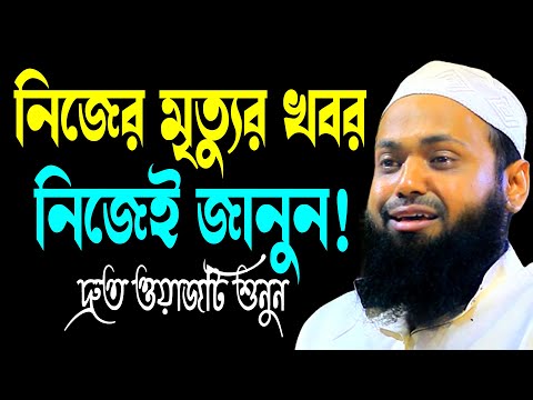 আপনার মৃত্যু কখন হবে | কিভাবে হবে শুনুন! | মুফতি আরিফ বিন হাবিব | Arif Bin Habib New Waz 2025