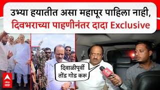 Ajit Pawar : उभ्या हयातीत असा महापूर पाहिला नाही, दिवभराच्या पाहणीनंतर दादा Exclusive