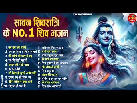 सावन शिवरात्रि के No.1 भजन | Best Shiv BHajan | Sawan shivratri Special | Nonstop Shiv Bhajans 2025