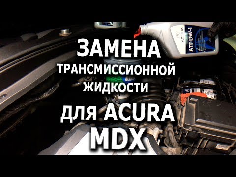 Замена трансмиссионной жидкости для Acura MDX 2008
