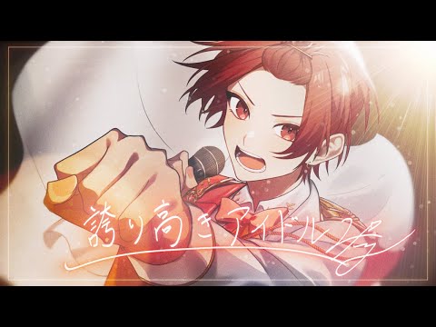 【活動5周年記念】誇り高きアイドル／HoneyWorks【歌ってみた】【いれいす / りうら】
