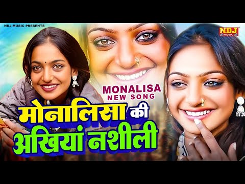 मोनालिसा की अखियां नशीली : Monalisa New Song 2025 | Monalisa Viral Girl | Monalisa ka gana