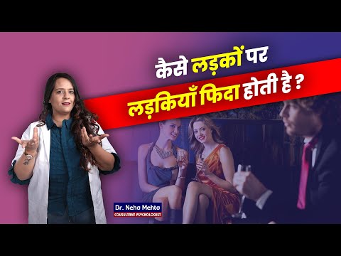 लड़कियों को कैसे लड़के चाहिये? Dr. Neha Mehta