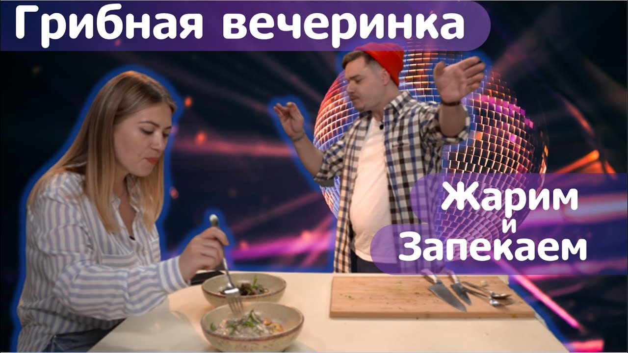 ЖАРИМ И ЗАПЕКАЕМ ВООБЩЕ ВСЕ ГРИБЫ!