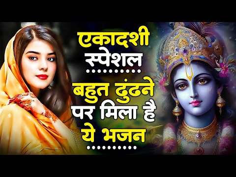 एकादशी स्पेशल - बहुत ढूँढने पर मिला है ये भजन | Krishna Bhajan | Ekadashi Bhajan | Gyaras Ke Bhajan