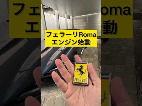 フェラーリローマ、エンジン始動　#スーパーカー #フェラーリ #フェラーリローマ #エンジン始動