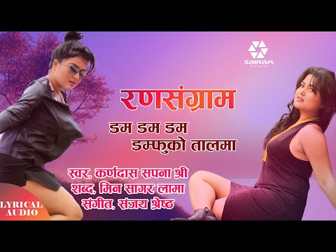 डम डम डम डम डम्फुको तालमा | Nepali Movie Song | Lyrical Video | Rana Sangram |