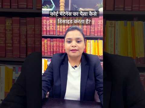 मेंटेनेंस का पैसा कोर्ट कैसे डिसाइड करता है? #legal #divorce #maintenance #latestnews #news #couple