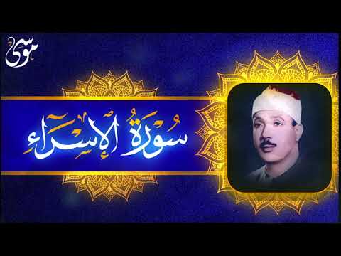 سورة الإسراء تلاوة خاشعة تريح القلب والعقل بصوت الحنجرة الذهبية عبد الباسط عبد الصمد