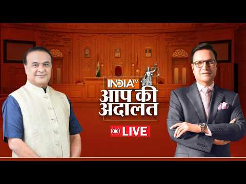 Himanta Biswa Sarma in Aap Ki Adalat LIVE: देखिए Himanta Biswa Sarma का स्पेशल Interview | India TV