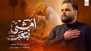 امشي بتعب | الملا كرار الكربلائي | محرم الحرام 1447هـ #جديد_2025