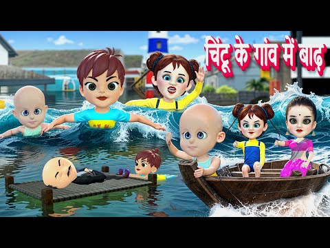 चिंटू के गाँव मे बाढ़ | pagal beta | desi comedy video | Gaon Me Baadh | Cartoon Videos
