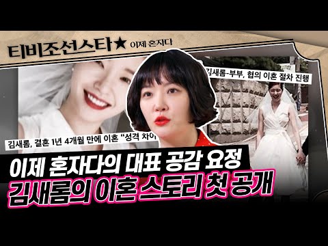 [#이제혼자다] 항상 남의 이야기를 들어주던 김새롬, 이젠 자신을 이야기하다! 그녀의 인생 2막 뒤편의 이야기는? #TVCHOSUNSTAR (TV CHOSUN 241119 방송)