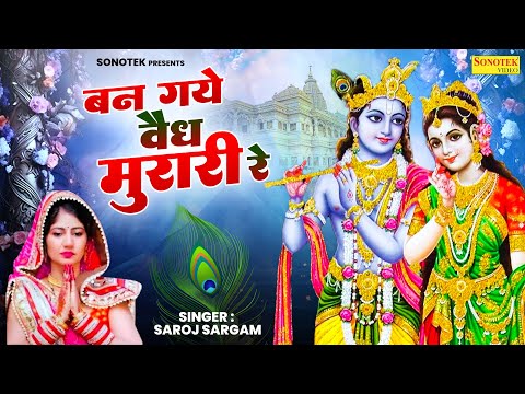 बन गए वैध मुरारी रे || Ban Gaye Vaidh Murari Re || Saroj Sargam | Krishan Bhajan | Radha Rani Bhajan