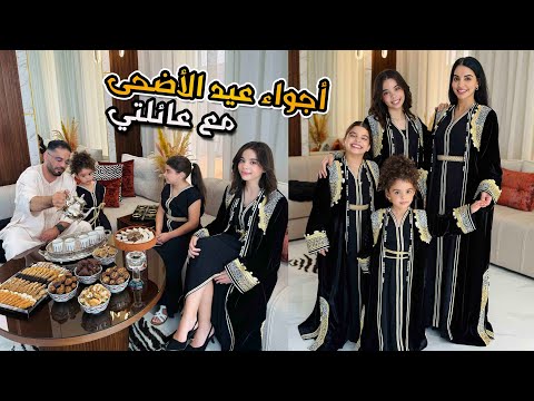 أجواء عيد الأضحى مع عائلتي❤️ روتين مختلفة في المغرب 2025🇲🇦