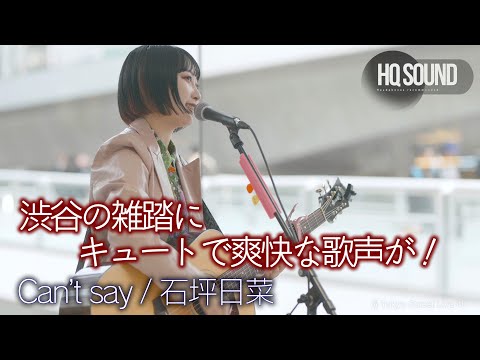 【歌うま】渋谷の雑踏にキュートで爽快な歌声が！" 石坪日菜 " オリジナル曲「 Can’t say 」🎧推奨 高音質（HQ SOUND） Shibuya Open Liveより ４K映像