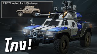 [Delta Force Mobile] - อยากขับ FSV โหดดูคลิปนี้ (สอนใช้งาน)