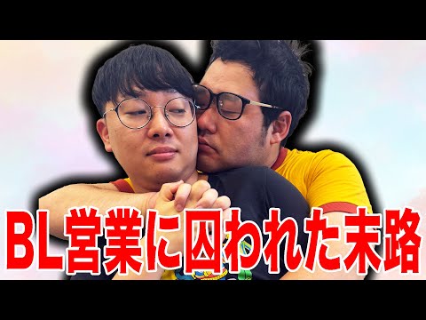 バズるために心に嘘をついてBL営業を仕掛けてどんどん過激になっていくYouTuberの末路【なかっさんと田辺】　#BL