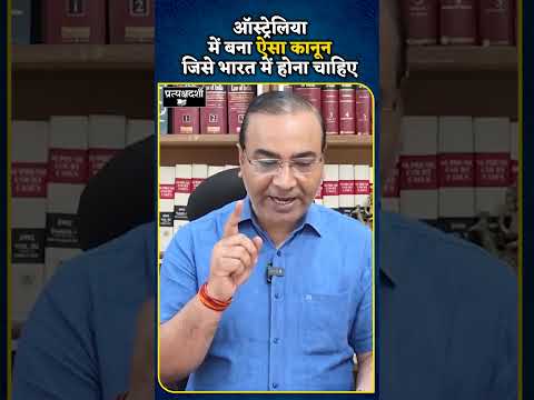 Australia में बना ऐसा कानून जिसे 'भारत' में भी होना चाहिए..! Ashwini Upadhyay | Law News | Breaking