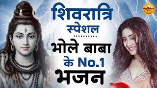 शिवरात्री स्पेशल - भोले बाबा के No.1 शिवरात्री भजन  | Shivratri Bhajan | Shiv Ji Ke Bhajan 2025