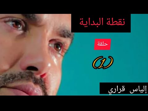 إلياس قراري نقطة التحول  تعني البداية جديدة...للعقول الراقية🙏