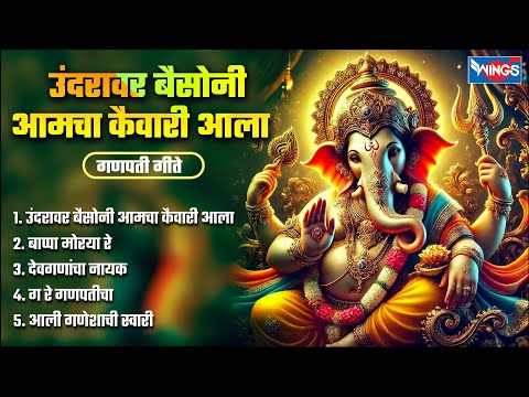 मंगळवार भक्ती :- उंदरावर बैसोनी आमचा कैवारी आला - गणपती गीते | Ganpati Songs | Ganesh Bhaktigeet