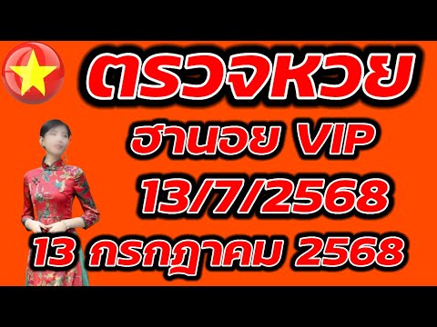 ตรวจหวยฮานอย VIP 13 กรกฎาคม 2568 ผลหวยฮานอย VIP 13/7/2568 ผลหวยฮานอยวันนี้ ผลหวยฮานอยล่างสุด.