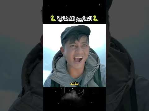 مركبة فضائية تهاجم كوكب الارض بالتعابين