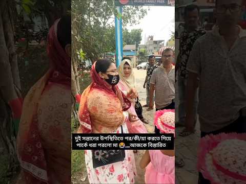 দুই সন্তানের উপস্থিতিতে পর/কী/য়া করতে গিয়েপার্কে ধরা পরলো মা|আজকে|#funny #comedy #youtubeshorts