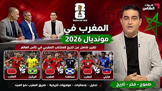 تقرير عن تاريخ المنتخب المغربي في كأس العالم ومواجة البرازيل واسكتلندا وهايتي