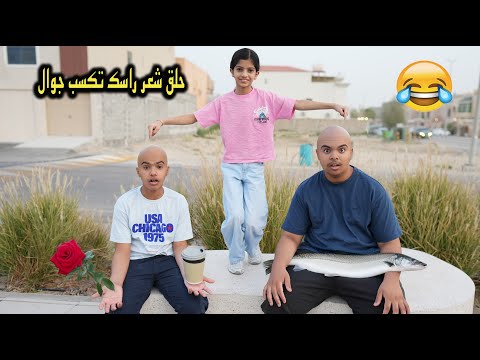 يوم كامل بدون جوالات !! مين حلق شعره عشان يستعيد الأجهزه