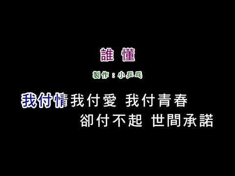 (演唱版)伍思凱-誰懂(DIY卡拉OK字幕)