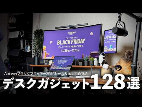【Amazonブラックフライデー2024】使って良かったおすすめデスクガジェット&セール対象品128選【デスクツアー】