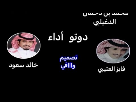 شيلة دوتو : فايز العتيبي & خالد العتيبي