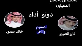 شيلة دوتو : فايز العتيبي & خالد العتيبي