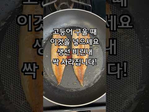 고등어 비린내 잡는 방법