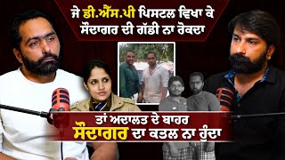 ਸੌਦਾਗਰ ਦੇ ਕਤਲ 'ਚ ਮੇਰਾ ਵੀ ਕਸੂਰ ਸੀ | Kaka Pamour | Saudagar Murder Case | Lankesh Trikha Podcast