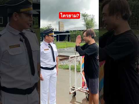 ใครยาม? #comedy #funny