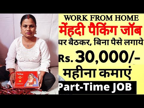 कंपनी में हेल्पर की जरूरत है | मेहंदी पैकिंग I सैलरी 35,000₹ | Packing job | work from home job 2025