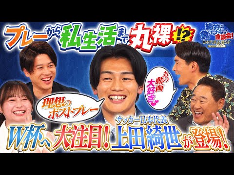 【貴重】サッカー日本代表FW 上田綺世が登場!気になるプライベートに迫っていく!最終予選のプレーの自画自賛コーナーも!|...